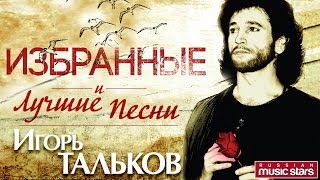 Игорь Тальков — Избранные и Лучшие Песни *ТОЛЬКО ХИТЫ*