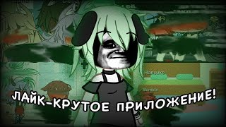 LIKEE ГАЧА ЛАЙФ…. 🫢 // Реакция на гачеров из ЛАЙКА // Gacha Life