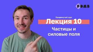 Частицы и силовые поля — Лекция 10 — 3D для всех