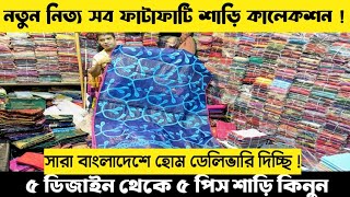 অফার প্রাইজে নতুন শাড়ির কালেকশন | সারা বাংলাদেশে হোম ডেলিভারি দিচ্ছি | অল্প টাকায় শাড়ি ব্যবসা।