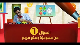 مسابقة رستو مريم 6 - Resto Maryam Competition 6