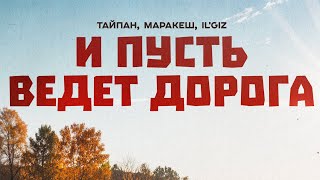 ТАЙПАН, МАРАКЕШ, IL'GIZ - И пусть ведет дорога