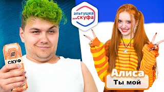 Альтушка для СКУФА 🩷 Алиса