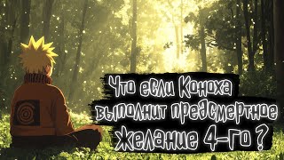 Что, если Коноха выполнит предсмертное желание 4-го ? | Наруто Альтернативный сюжет