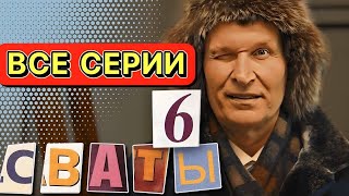 НЕОБЫКНОВЕННАЯ КОМЕДИЯ! Сваты 6 сезон! Весь Сезон Полностью! Сериалы