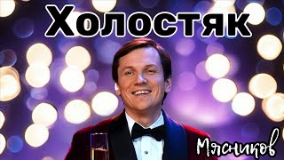 Всем женатикам посвящается. Холостяк!!!! (Премьера)