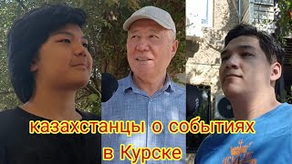 Опрос в Казахстане, Актобе о курском наступлении ВСУ