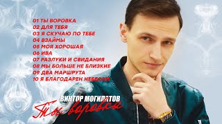 ТЫ ВОРОВКА ♫♬ АЛЬБОМ 2022 ♫♬ Виктор Могилатов