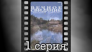 Вечное свидание. Первая серия.