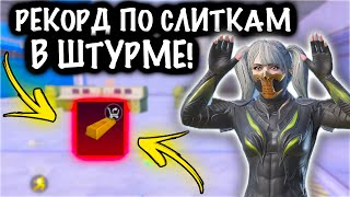 РЕКОРД по СЛИТКАМ В ШТУРМЕ | ШТУРМ 7 КАРТА Метро рояль | Metro royale