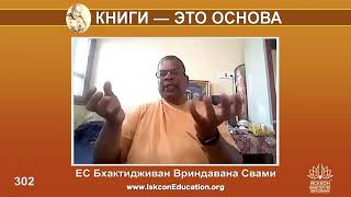 Капли Нектара (302) ЕС Бхактидживан Вриндавана Свами - Чтение напоминает нам зачем то что мы делаем