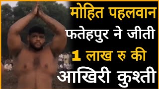 Mohit Pahalwan Fatehpur ने जीती 100000 रु की आख़िरी जोरदार कुश्ती !! Janta tak !!