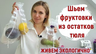 Шьем многоразовые мешочки быстро и легко!