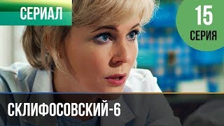 ▶️ Склифосовский 6 сезон 15 серия - Склиф 6 - Мелодрама | Фильмы и сериалы - Русские мелодрамы