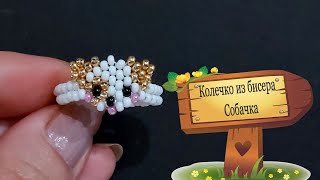 Колечко из бисера Собачка