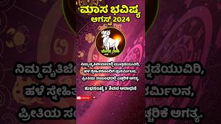 ಮೇಷ ರಾಶಿ | ಅಗಸ್ಟ್ 2024 | ಮಾಸಿಕ ಭವಿಷ್ಯ | mesha rashi