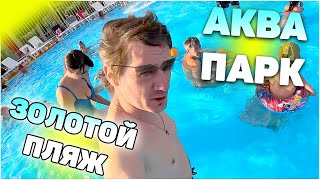 Нифёдов и Белка в аквапарке Золотой Пляж [Перезалив с Rutube]