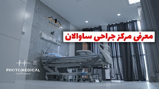 معرفی مرکز جراحی ساوالان مشهد