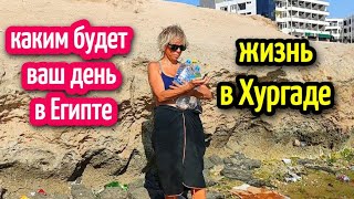 КАКИМ БУДЕТ ВАШ ДЕНЬ В ЕГИПТЕ⛲ Родник пресной воды в Хургаде🔥 your day in Egypt #egypt