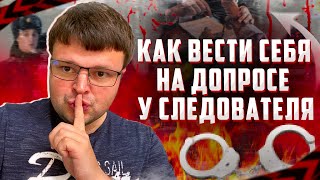 Как вести себя на допросе у следователя. Какие у вас есть права при допросе.