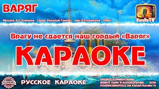 Караоке - "Варяг" | Русская Песня