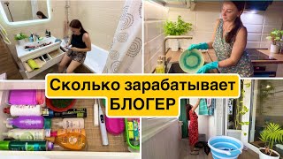 Сколько зарабатывает БЛОГЕР ? Уборка в ванной комнате / Чистота и порядок !