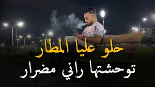 جنون مانيني _ Mourad Sghir & Manini Sahar _ 2024 [ حلو عليا المطار توحشتها راني مضرار_ halo 3liya