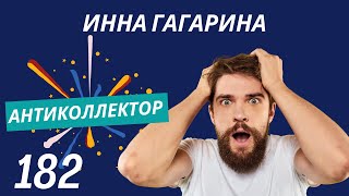 АнтиКоллектор | Инна Гагарина | Не могу вас слушать!