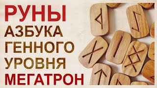 Руны, как отображение азбуки ДНК