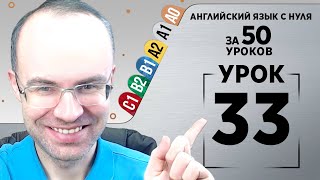 Английский язык с нуля за 50 уроков A1 Английский с нуля Английский для начинающих Уроки Урок 33