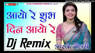 || New Hindi song mix aayo re shubh Din aayo re 3D Brazil Bass Mix DJ Raj Rk choudhary 2022 ||