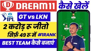 Dream11 कैसे खेले | Dream11 Kaise Khele | Dream11 Kaise Khele 2023 | GT vs LKN Dream11 Team