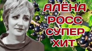 Алёна Росс черная смородина супер хит клип.