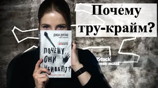 Почему нам это нравится? | Книги о преступлениях | Тру-крайм