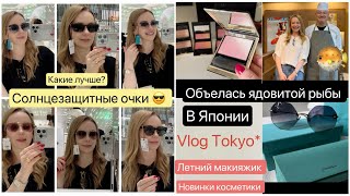 Токио 📍Шопинг 2024  Модные очки ☀️Бренды 😎 Летний Макияж 💄Ресторан 🐡