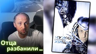 ЗУБАРЕВ СМОТРИТ - Чужой против Хищника (2 часть) / Реакция Зубарева на Фильм!