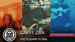 Дайте Два - Последняя Особь