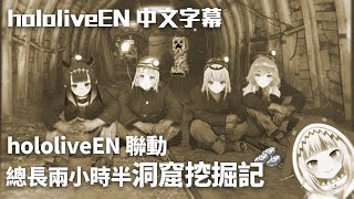 【HololiveEN / Gawr Gura】六萬監工守護的五人礦工團隊！第一次 Minecraft聯動就寫下實況歷史篇章【中文字幕】