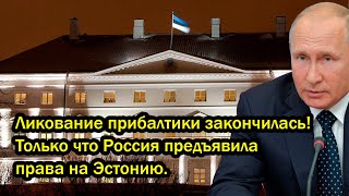 Ликование прибалтики закончилась! Только что Россия предъявила права на Эстонию.