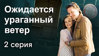 Ожидается ураганный ветер. 2 Серия. Детективная Мелодрама