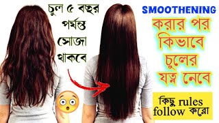 চুল SMOOTHENING করার পর কিভাবে যত্ন নেবে ||এই কয়েকটি জিনিস মেনে চললে চুল অনেকদিন পর্যন্ত সোজা থাকবে