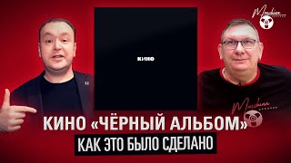 Кино "Черный альбом": как это было сделано