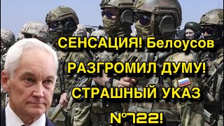 Белоусов РАЗГРОМИЛ ДУМУ! СТРАШНЫЙ УКАЗ №722! Арест простого полковника МЧС вскрыл его богатства!