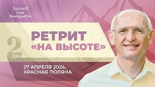 2024.04.27 — Ретрит «На высоте». Торсунов О. Г. в Красной Поляне