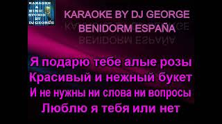 Сергей Пискун - Алые розы No Vocal Караоке By KARAOKE MUSIC STUDIO