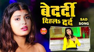 #VIDEO - बेदर्दी दिहल दर्द | #Sad Song | Bedardi Dihala Dard | New Sad Song 2023