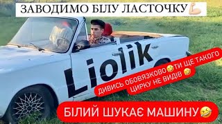 ЗАВОДИМО НАШУ БІЛУ ЛАСТОЧКУ / СТАРА КАВАЛЄРКА ПАМІТАЄ / УХ РАКЕТА / ДРУГИЙ ДЕНЬ ПОШУКУ МАШИНИ НІМЦЮ