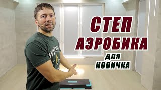 СТЕП АЭРОБИКА ЦЕЛАЯ ТРЕНИРОВКА ДЛЯ САМЫХ НАЧИНАЮЩИХ. STEP AEROBICS с Антоном Горлановым