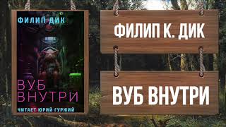 ФИЛИП К. ДИК - ВУБ ВНУТРИ