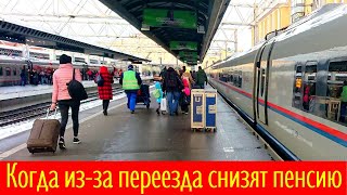 Когда из-за переезда снизят пенсию: три случая